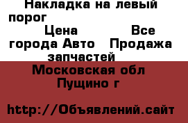 Накладка на левый порог  Chrysler 300C 2005-2010    › Цена ­ 5 000 - Все города Авто » Продажа запчастей   . Московская обл.,Пущино г.